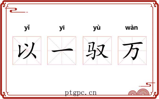 以一驭万 以一驭万