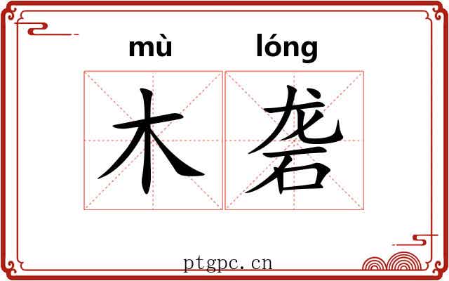 木砻