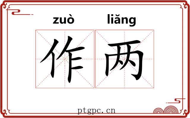 作两