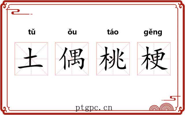 土偶桃梗 土偶桃梗
