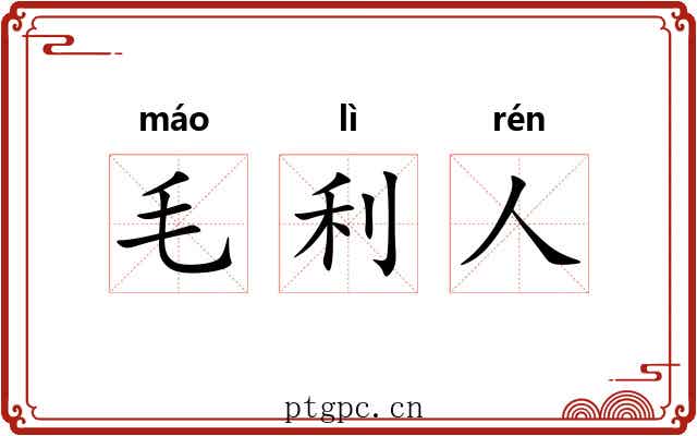 毛利人 毛利人