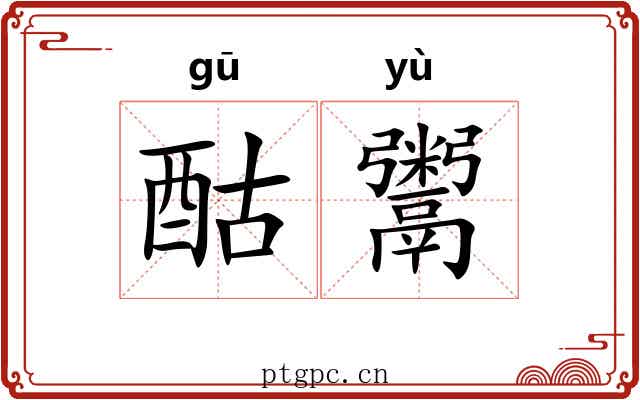 酤鬻