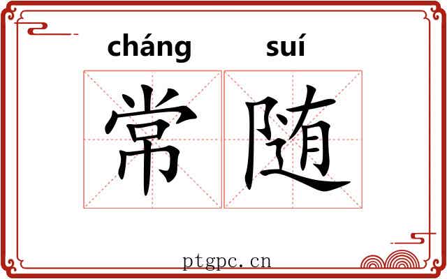 常随