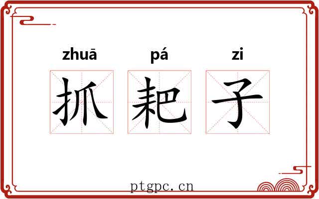 抓耙子 抓耙子