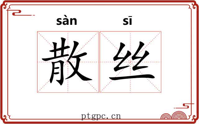 散丝 散丝
