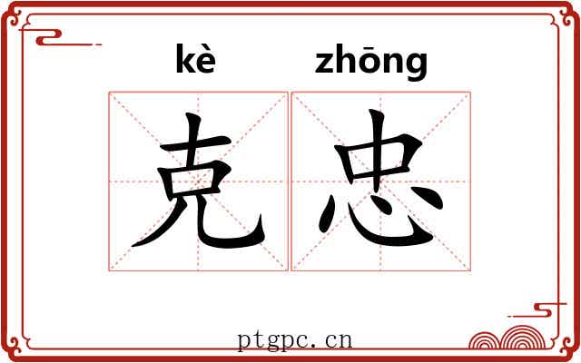 克忠