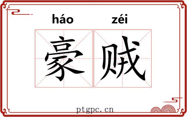 豪贼 豪贼