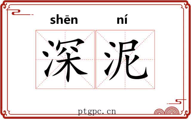 深泥 深泥