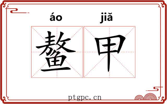 鳌甲 鳌甲