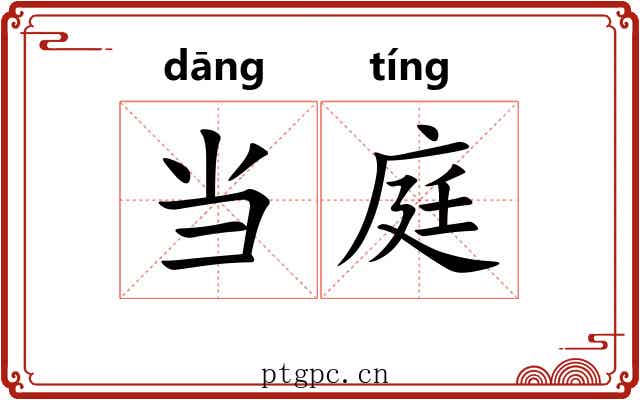 当庭