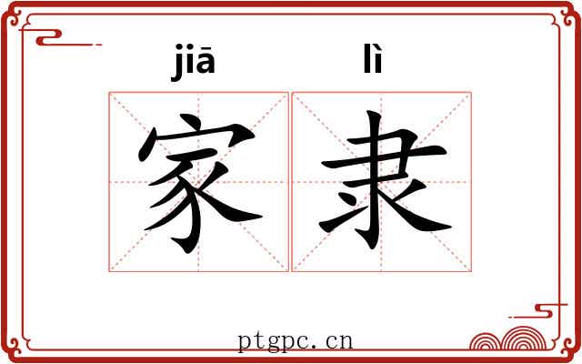 家隶 家隶