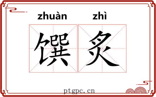 馔炙