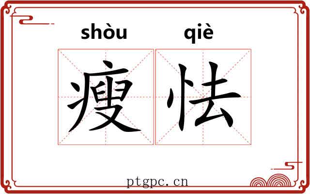 瘦怯