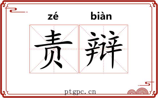 责辩