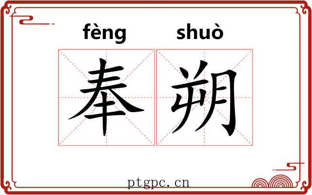 奉朔