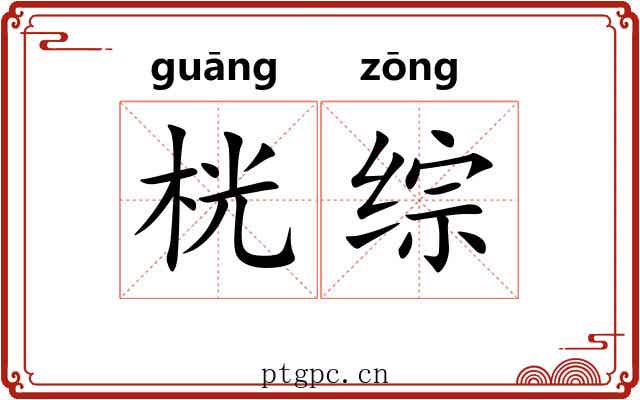 桄综
