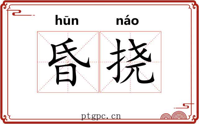昏挠