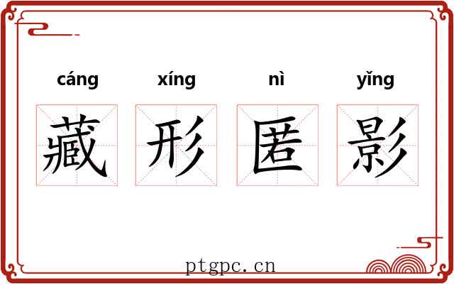 藏形匿影 藏形匿影