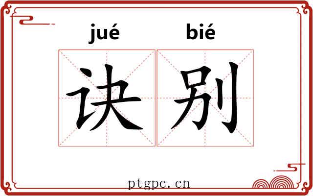 诀别