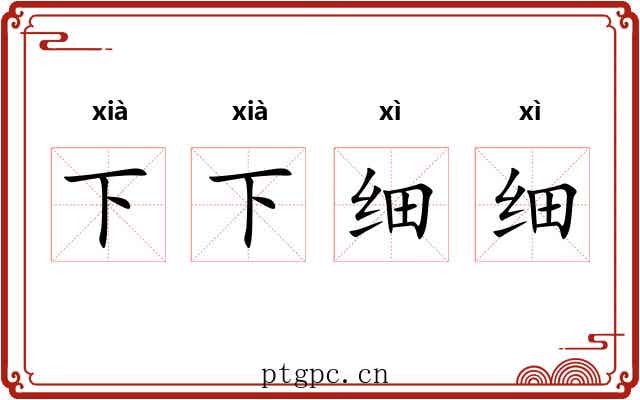 下下细细 下下细细