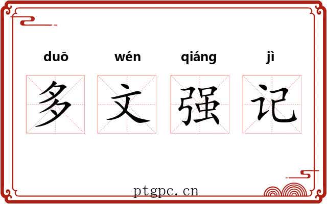 多文强记 多文强记