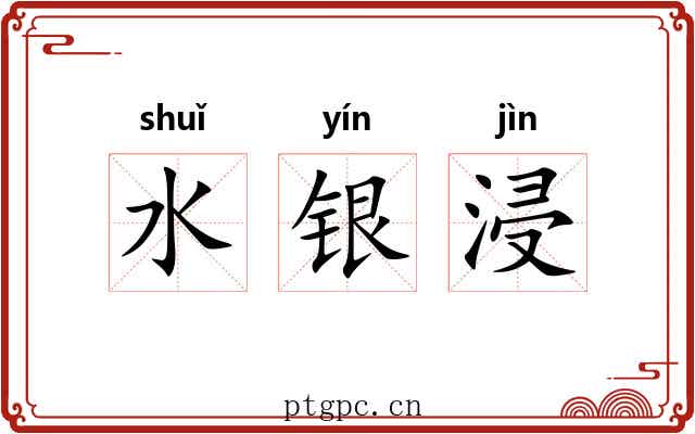 水银浸 水银浸