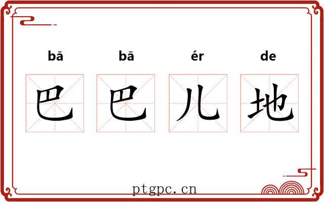 巴巴儿地 巴巴儿地