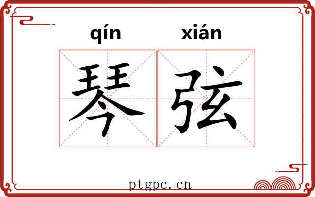 琴弦 琴弦