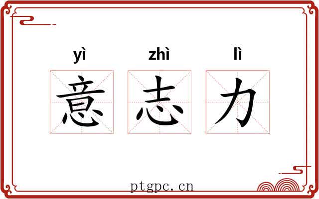 意志力 意志力