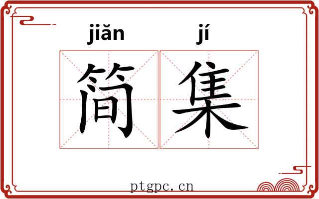 简集 简集