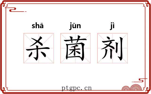 杀菌剂 杀菌剂