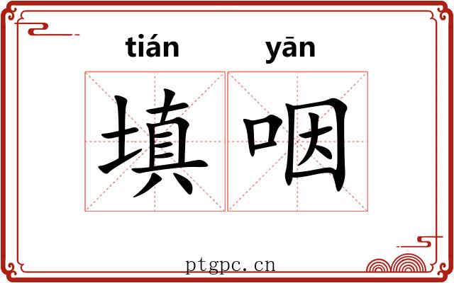 填咽 填咽