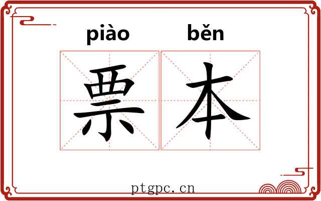 票本