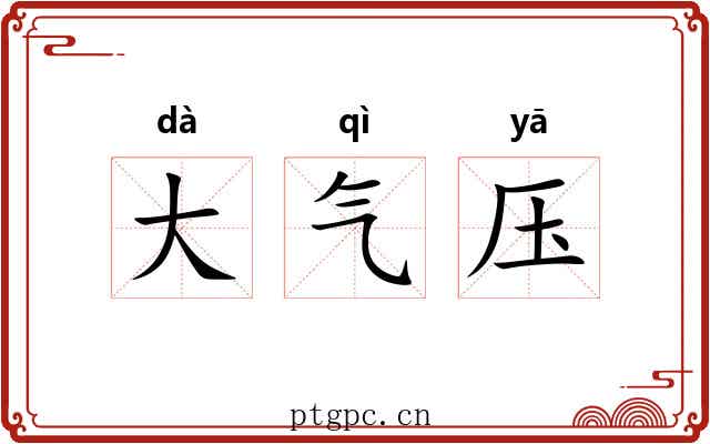 大气压 大气压