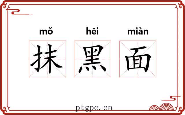 抹黑面