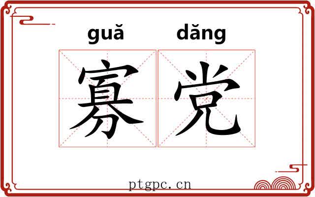 寡党
