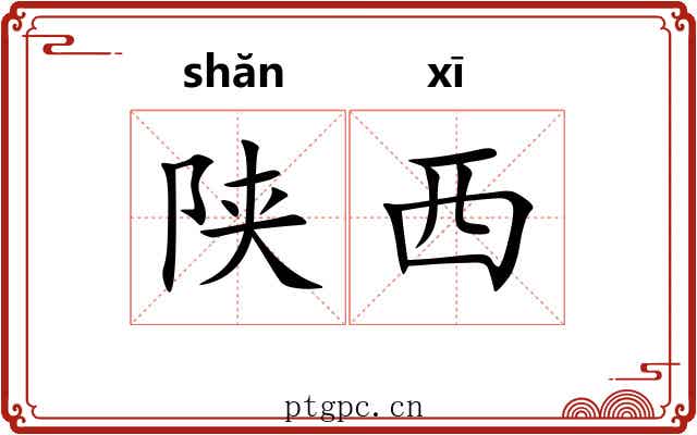 陕西 陕西