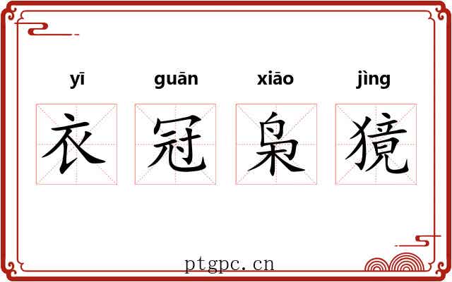 衣冠枭獍 衣冠枭獍