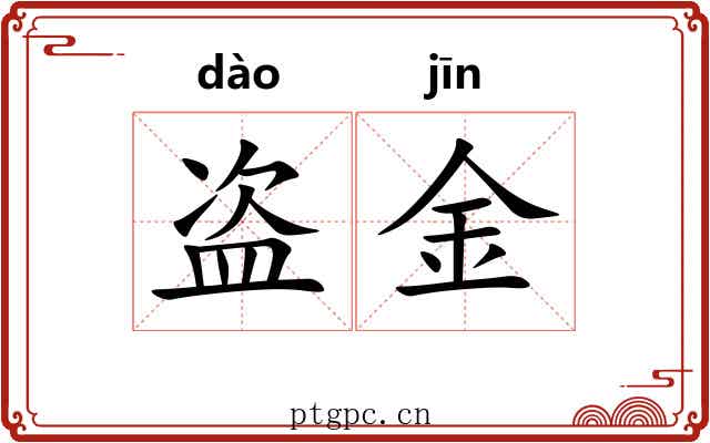 盗金 盗金