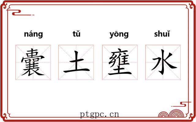 囊土壅水 囊土壅水