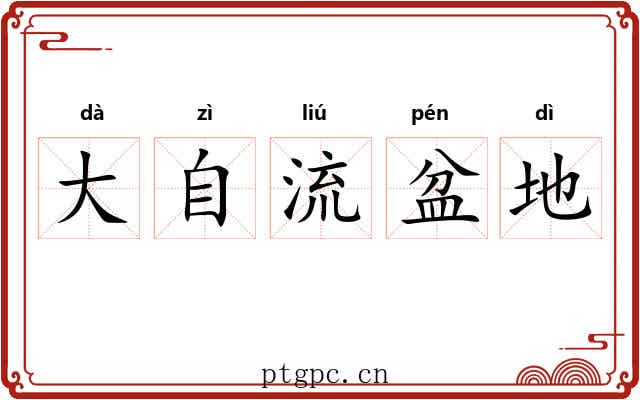 大自流盆地 大自流盆地
