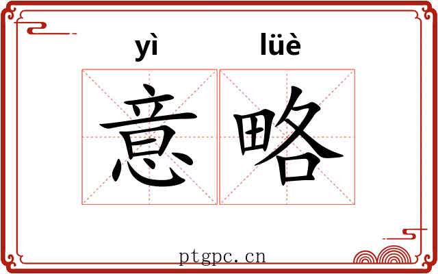 意略