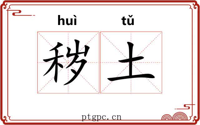 秽土