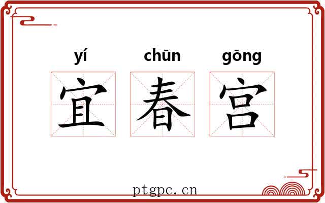 宜春宫 宜春宫