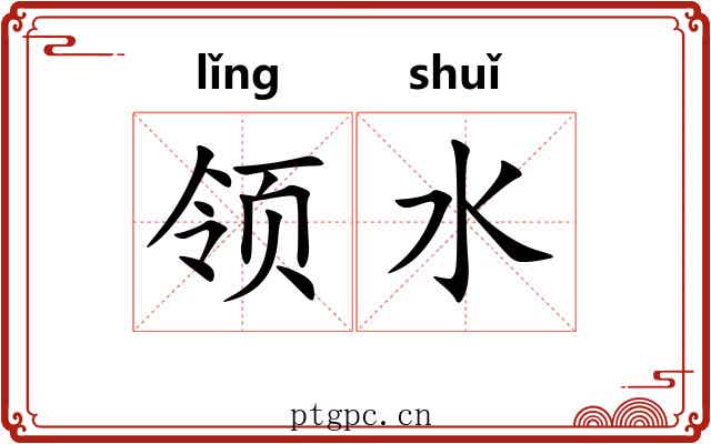领水 领水