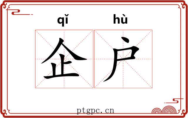 企户