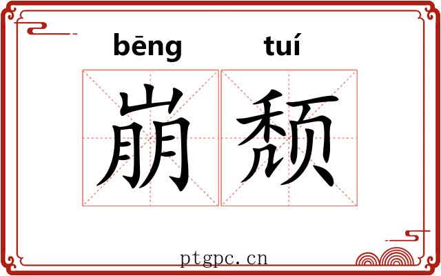 崩颓