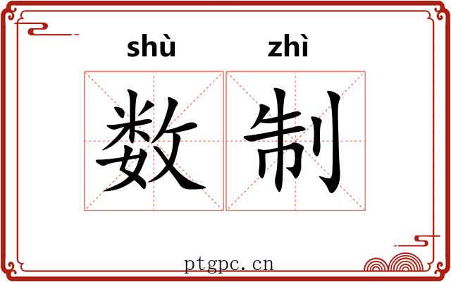 数制 数制