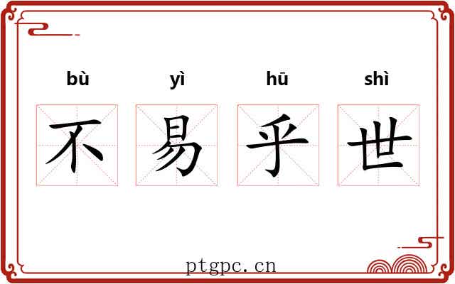 不易乎世