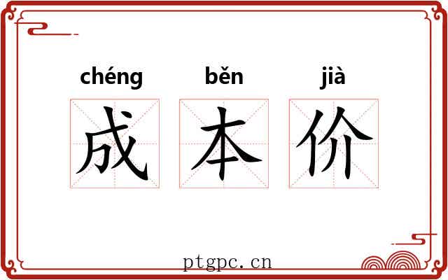 成本价 成本价